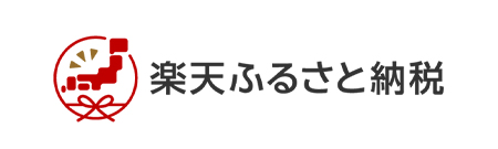 楽天ふるさと納税
