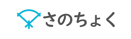 さのちょく